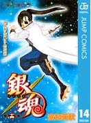 銀魂 モノクロ版 14(ジャンプコミックスDIGITAL)