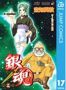 銀魂 モノクロ版 17(ジャンプコミックスDIGITAL)