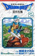 ドラゴンクエスト 幻の大地2巻(ガンガンコミックス)