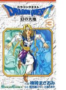 ドラゴンクエスト 幻の大地3巻(ガンガンコミックス)