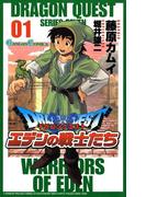 ドラゴンクエスト エデンの戦士たち1巻(ガンガンコミックス)
