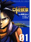 ドラゴンクエスト列伝 ロトの紋章～紋章を継ぐ者達へ～1巻(ヤングガンガンコミックス)