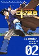 ドラゴンクエスト列伝 ロトの紋章～紋章を継ぐ者達へ～2巻(ヤングガンガンコミックス)