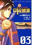 ドラゴンクエスト列伝 ロトの紋章～紋章を継ぐ者達へ～3巻(ヤングガンガンコミックス)