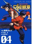 ドラゴンクエスト列伝 ロトの紋章～紋章を継ぐ者達へ～4巻(ヤングガンガンコミックス)