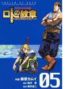 ドラゴンクエスト列伝 ロトの紋章～紋章を継ぐ者達へ～5巻(ヤングガンガンコミックス)
