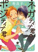 ネガティブ君とポジティブ君(gateauコミックス)