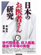 日本のお医者さん研究