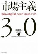 市場主義３．０