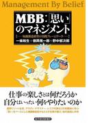 ＭＢＢ：「思い」のマネジメント