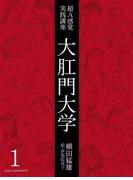 大肛門大学1(スナイパー文庫)