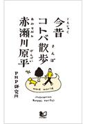 今昔コトバ散歩(ＰＨＰ電子)