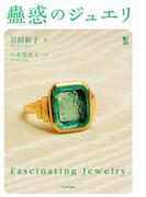 蠱惑（こわく）のジュエリ(ＰＨＰ電子)