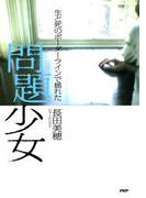 生と死のボーダーラインで揺れた 問題少女