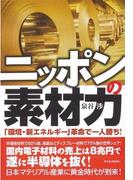 ニッポンの素材力