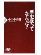 歴史学ってなんだ？(PHP新書)