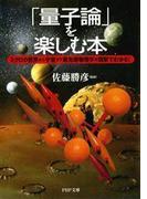 「量子論」を楽しむ本(PHP文庫)