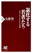 退化する若者たち(PHP新書)