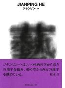 gggBooks 101　ジヤンピン・ヘ(世界のグラフィックデザイン)
