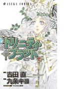 トリニティ・ブラッド　第１５巻(あすかコミックス)