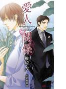 愛人関係　【イラスト付】(SHY NOVELS(シャイノベルズ))