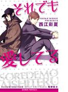 それでも愛してる【イラスト入り】(ビーボーイノベルズ)