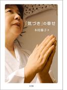 「気づき」の幸せ