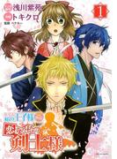 恋する私の王子様 外伝 恋する私の剣士様（1）(アルカナコミックス)