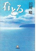 看とる