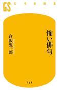 怖い俳句(幻冬舎新書)