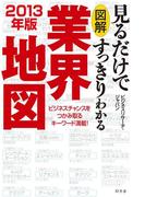 図解　見るだけですっきりわかる業界地図　2013年版(幻冬舎単行本)