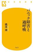 パニック障害と過呼吸(幻冬舎新書)