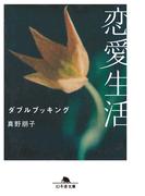 恋愛生活　ダブルブッキング(幻冬舎文庫)