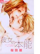 彼女の本能(フラワーコミックス)