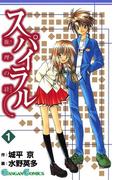 スパイラル ～推理の絆～1巻(ガンガンコミックス)