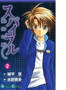 スパイラル ～推理の絆～2巻(ガンガンコミックス)