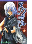 スパイラル ～推理の絆～3巻(ガンガンコミックス)