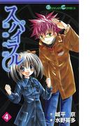 スパイラル ～推理の絆～4巻(ガンガンコミックス)