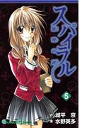 スパイラル ～推理の絆～5巻(ガンガンコミックス)