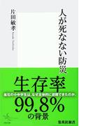 人が死なない防災(集英社新書)