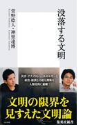 没落する文明(集英社新書)