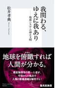 我関わる、ゆえに我あり(集英社新書)