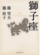 獅子座(創元推理文庫)