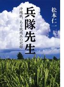 兵隊先生―沖縄戦、ある敗残兵の記録―