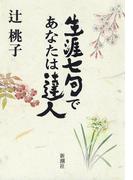 生涯七句であなたは達人