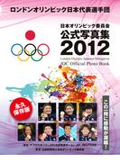 ロンドンオリンピック日本代表選手団　日本オリンピック委員会公式写真集２０１２　総合編(日本オリンピック委員会公式写真集)