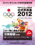 ロンドンオリンピック日本代表選手団　日本オリンピック委員会公式写真集２０１２　分冊（１）　体操　レスリング　フェンシング　アーチェリー　編(日本オリンピック委員会公式写真集)