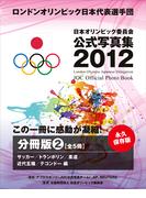 ロンドンオリンピック日本代表選手団　日本オリンピック委員会公式写真集２０１２　分冊（２）　サッカー　トランポリン　柔道　近代五種　テコンドー　編(日本オリンピック委員会公式写真集)