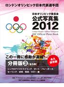 ロンドンオリンピック日本代表選手団　日本オリンピック委員会公式写真集２０１２　分冊（３）　シンクロナイズドスイミング　ボート　バレーボール　セーリング　卓球　馬術　カヌー　編(日本オリンピック委員会公式写真集)