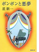 ボンボンと悪夢